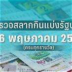 ตรวจลอตเตอรี่งวดนี้